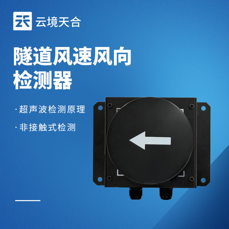 隧道環境監測系統組成：風速 / 能見度 / 光強監測設備搭配方案